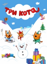спектакль три кота