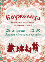 фестиваль русского танца «кружелиха»