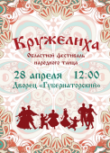 фестиваль русского танца «кружелиха»
