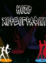 Ночь хореографии ночь хореографии