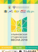 ульяновская студенческая весна 2018