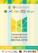 ульяновская студенческая весна 2018