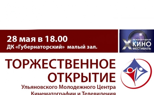 в ульяновске состоится торжественная церемония открытия «ульяновского центра кинемат