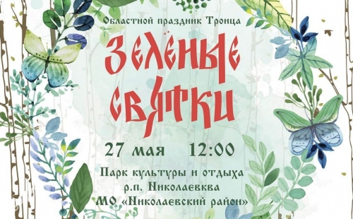 в ульяновской области состоятся праздничные гуляния и областной праздник троицы «зелёные святки»