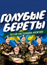 Ансамбль «Голубые Береты» ансамбль голубые береты