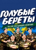 ансамбль голубые береты