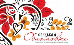 фестиваль-конкурс русских свадебных обрядов «свадьба в обломовке» пройдет в ульяновске