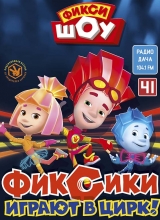 фиксики играют в цирк!