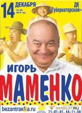 игорь маменко