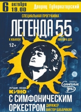 #легенда55. к юбилею в.цоя