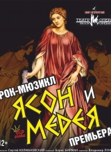 рок-мюзикл «ясон и медея»