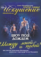 шоу под дождем между мной и тобой