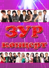зур концерт