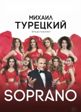 хор «soprano» турецкого