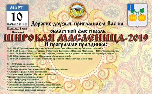 областной фестиваль «широкая масленица – 2019» пройдет в ульяновской области