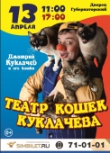 театр кошек куклачева