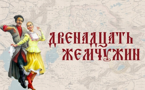 8 казачьих войск примут участие во всероссийском казачьем фестивале «двенадцать жемчужин»