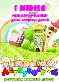 международный день защиты детей