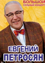 евгений петросян