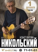 константин никольский