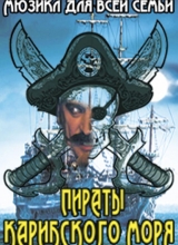 мюзикл пираты карибского моря