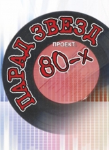 парад звезд 80-х