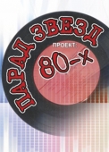 парад звезд 80-х