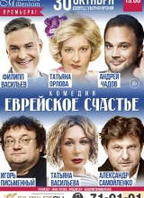 спектакль еврейское счастье