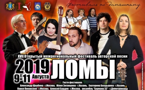 xvii открытый межрегиональный фестиваль авторской песни «ломы-2019» начнет свою работу 10 августа