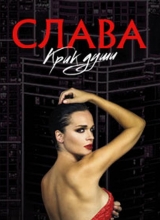 слава. крик души