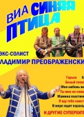 виа синяя птица