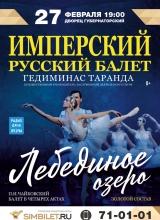 имперский русский балет «лебединое озеро»
