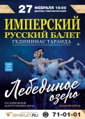 имперский русский балет «лебединое озеро»