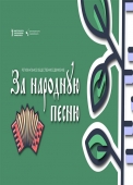 споемте, друзья!