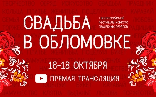 ii всероссийский фестиваль–конкурс «свадьба в обломовке» пройдет в онлайн-формате