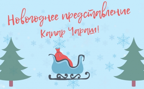 чувашское детское новогоднее представление «капар чараш»