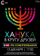ханука в кругу друзей