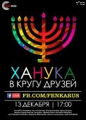 ханука в кругу друзей