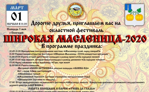 областной фестиваль «широкая масленица – 2020» пройдет в ульяновской области