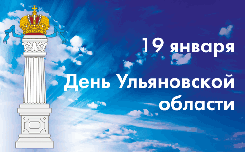 19 января - день ульяновской области