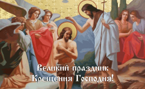 центр народной культуры ульяновской области поздравляет всех православных с великим праздником крещением господним!