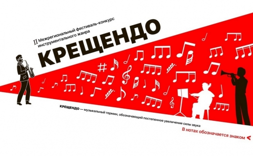 приглашаем принять участие в межрегиональном фестивале - конкурсе инструментального жанра «крещендо»