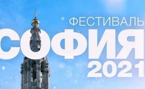vii фестиваль православной культуры и традиций малых городов и сельских поселений руси «софия-2021»