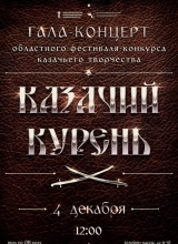 гала-концерт областного фестиваля-конкурса «казачий курень»