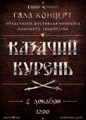 гала-концерт областного фестиваля-конкурса «казачий курень»