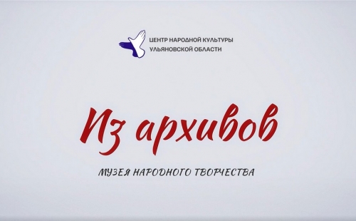 из архивов музея народного творчества - выпуск 6