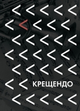 крещендо. гала-концерт.