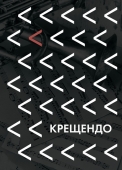крещендо. гала-концерт.