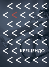 крещендо