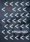 крещендо